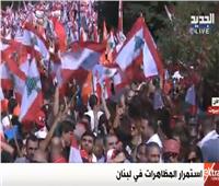 بث مباشر| استمرار المظاهرات في لبنان 