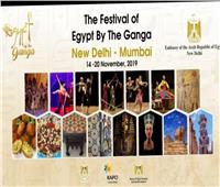 ١٤ نوفمبر.. انطلاق مهرجان «مصر على ضفاف الجانجا» بالهند 
