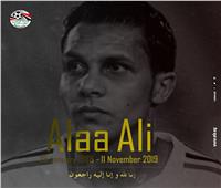 اتحاد الكرة ينعي علاء علي