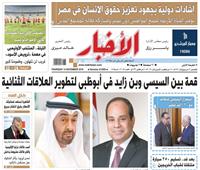 «الأخبار»| قمة بين السيسي وبن زايد في أبوظبي لتطوير العلاقات الثنائية