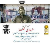 غدا.. «متحف قصر المنيل» يحتفل بمرور ١٥٠ عاما على افتتاح قناة السويس
