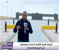 أحمد موسي يكشف تفاصيل طريق شرم الشيخ الجديد: «14 محطة وقود و3 حارات»
