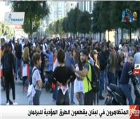 بث مباشر| المتظاهرون في لبنان يقطعون الطرق المؤدية للبرلمان 