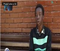 فيديو| تفاصيل مشاركة الشاب السوداني «ضحية التنمر» بمنتدى شباب العالم