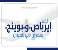 إنفوجراف| أرقام «إيرباص» و«بوينج» بمعرض دبي للطيران