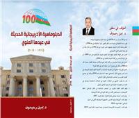 المستشار الثقافي لـ«أذربيجان» يصدر كتابا عن العيد المئوي لدبلوماسية بلاده 