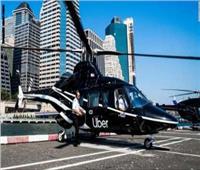 "أوبر" تعلن عن خدمة "هليكوبتر" لنقل الركاب لتجنب الازدحام في أمريكا
