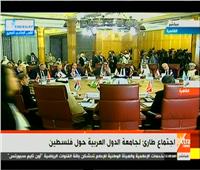 بث مباشر| اجتماع طاريء لجامعة الدول العربية حول فلسطين