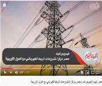 فيديوجراف| مصر مركزا لمشروعات الربط الكهربائي مع الدول الأوربية