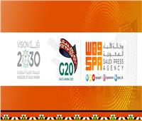 «واس» تطلق حسابًا اقتصاديًا على «تويتر» بمناسبة استضافة السعودية لقمة العشرين