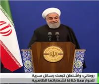 فيديو| «روحاني»: واشنطن تستجدي حوارنا والتفاوض معنا سرًا