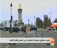 بث مباشر| إضراب مفتوح بفرنسا احتجاجا على إصلاح نظام التقاعد
