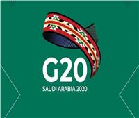  الممثلون لقادة دول مجموعة العشرين يعقدون اجتماعهم الأول في الرياض