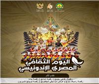 غدا.. قصر ثقافة دمنهور يستضيف فعاليات اليوم المصري الأندونيسي