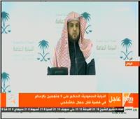 فيديو| السعودية: الحكم على 5 متهمين بالإعدام في قضية «جمال خاشقجي»