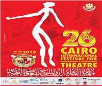 مهرجان القاهرة الدولي يحتفي بفوز مصر بعرض «الطوق والإسورة»