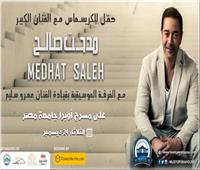 غدًا.. مدحت صالح يغني «٣ سلامات» بمسرح أوبرا جامعة مصر 
