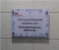 خطوات خارج الصندوق.. «الإكراميات» ممنوعة في مطار القاهرة