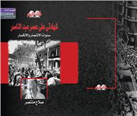 «كتاب اليوم» يصدر طبعة ثالثة من «شهادتي على عصر عبد الناصر» لصلاح منتصر