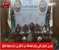 بث مباشر| البرلمان الليبي يناقش شرعية الاتفاق البحري بين أردوغان والسراج