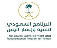 البرنامج السعودي لتنمية وإعمار اليمن يواصل مسيرته التنموية بمحافظة عدن