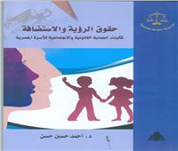 «حقوق الرؤية والاستضافة».. كتاب جديد بموسوعة الثقافة القانونية