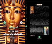 «أسرار الآثار.. توت عنخ آمون والأهرامات والمومياوات».. كتاب جديد لحسين عبد البصير