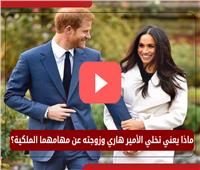 فيديوجراف| ماذا يعني تخلي الأمير هاري وزوجته عن مهامهما الملكية؟