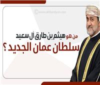 إنفوجراف| من هو هيثم بن طارق آل سعيد سلطان عمان الجديد؟