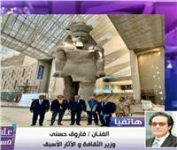 فيديو| فاروق حسني: مهندس فرنسي استفزني ففكرت في إنشاء المتحف الكبير
