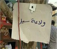صور| ««ولاعة سبيل» و«محطة أتوبيس ممنوع الإنتظار».. لافتات تؤكد خفة دم المصريين