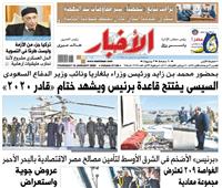 «الأخبار»| «برنيس» الأضخم في الشرق الأوسط لتأمين مصالح مصر الاقتصادية بالبحر الأحمر