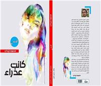 «كانت عذراء».. الوطن والمرأة والذات في قصص محمود زيدان بمعرض الكتاب