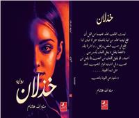 «خذلان» رواية جديدة لـ«منة الله هشام» بمعرض القاهرة الدولي للكتاب