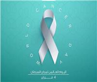 أخبار الترند| اليوم العالمي للسرطان يتصدر تويتر.. ونشطاء: «التفاؤل جزء من العلاج»