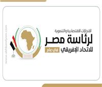 إنفوجراف| إنجازات رئاسة مصر للاتحاد الإفريقي في عام 