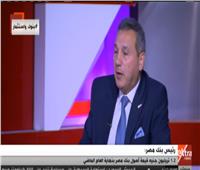 فيديو.. رئيس بنك مصر: قروض المشروعات الصغيرة والمتوسطة ارتفعت لـ31 مليار جنيه
