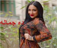 فيديو| هبة يوسف تطرح كليب «ده جماله» بمناسبة عيد الحب