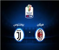 بث مباشر| مباراة ميلان ويوفنتوس في نصف نهائي كأس إيطاليا
