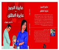 «عايزة أتجوز عايزة أتطلق».. كتاب جديد للدكتور أحمد مهران