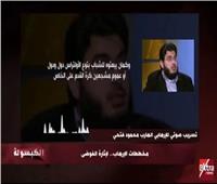 فيديو| تسريب جديد للإرهابي محمود فتحي يفضح مخططات جماعة الإخوان