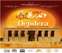 10 حفلات في مهرجان دندرة للموسيقى والغناء الأول بمحافظة قنا