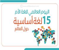 إنفوجراف| في اليوم العالمي للغة الأم.. 15 لغة أساسية حول العالم