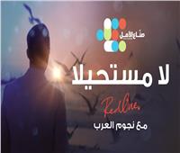 ريدوان يطلق أوبريت «لا مستحيلا» بمشاركة النجوم العرب 