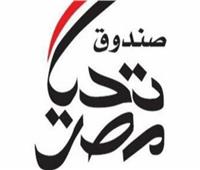 اليوم.. «تحيا مصر» ينظم احتفالية كبرى لافتتاح مشروعات التنمية المتكاملة بسوهاج