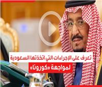 فيديوجراف| تعرف على الإجراءات التي اتخذتها السعودية لمواجهة «كورونا»