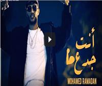 محمد رمضان يطرح كليب أغنية "إنت جدع"