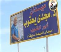 فيديو| إطلاق اسم مجدى يعقوب على أكبر ميدان بمدينة الشروق