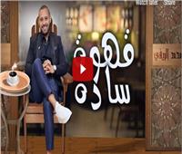 فيديو| المغربي محمد الريفي يطرح "قهوة سادة"