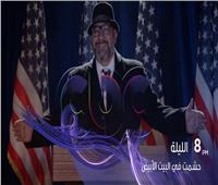 فيديو| موعد عرض مسلسل حشمت في البيت الأبيض على cbc